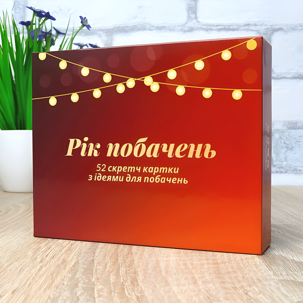 Рік побачень. Настільна гра Рік побачень. Настільна гра