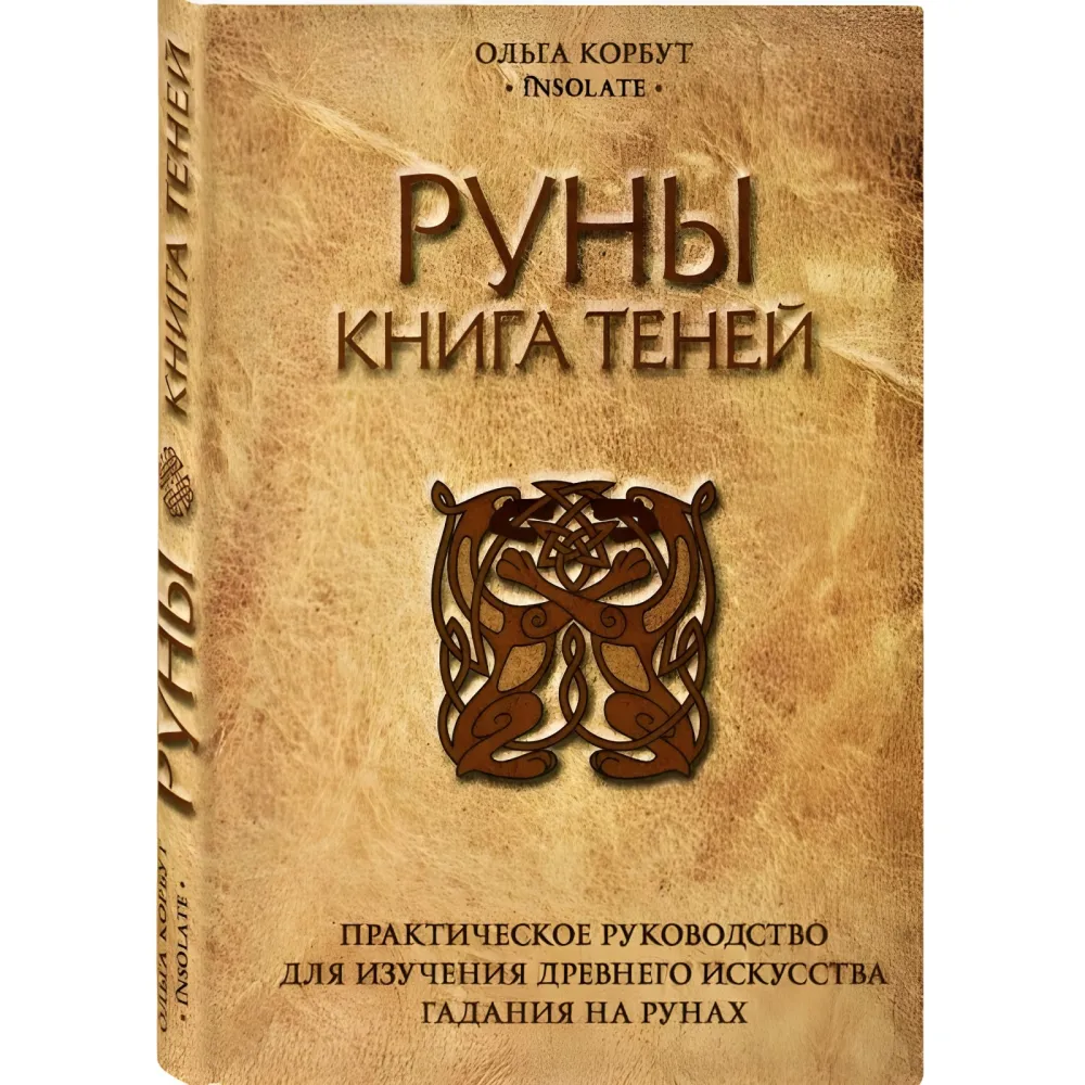 Руны. Книга теней. Ольга Корбут. (мягкая обл.) Руны. Книга теней. Ольга Корбут. (мягкая обл.)