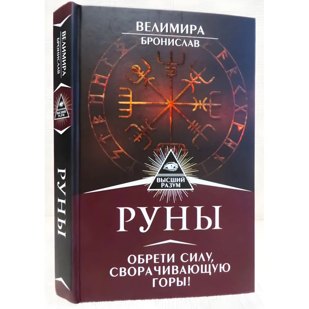 Руни.Набрати силу, що згортає гори. Велимира, Броніслав Руни.Набрати силу, що згортає гори. Велимира, Броніслав