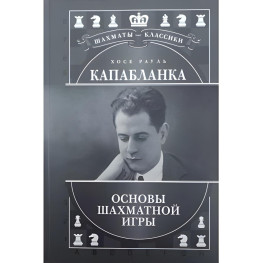 Хосе Рауль Капабланка. Основи шахової гри. Калініченко М.