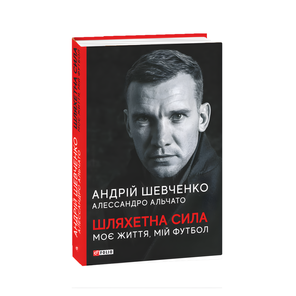 Благородная сила. Моя жизнь, мой футбол. Андрей Шевченко Алессандро Альчато Благородная сила. Моя жизнь, мой футбол. Андрей Шевченко Алессандро Альчато