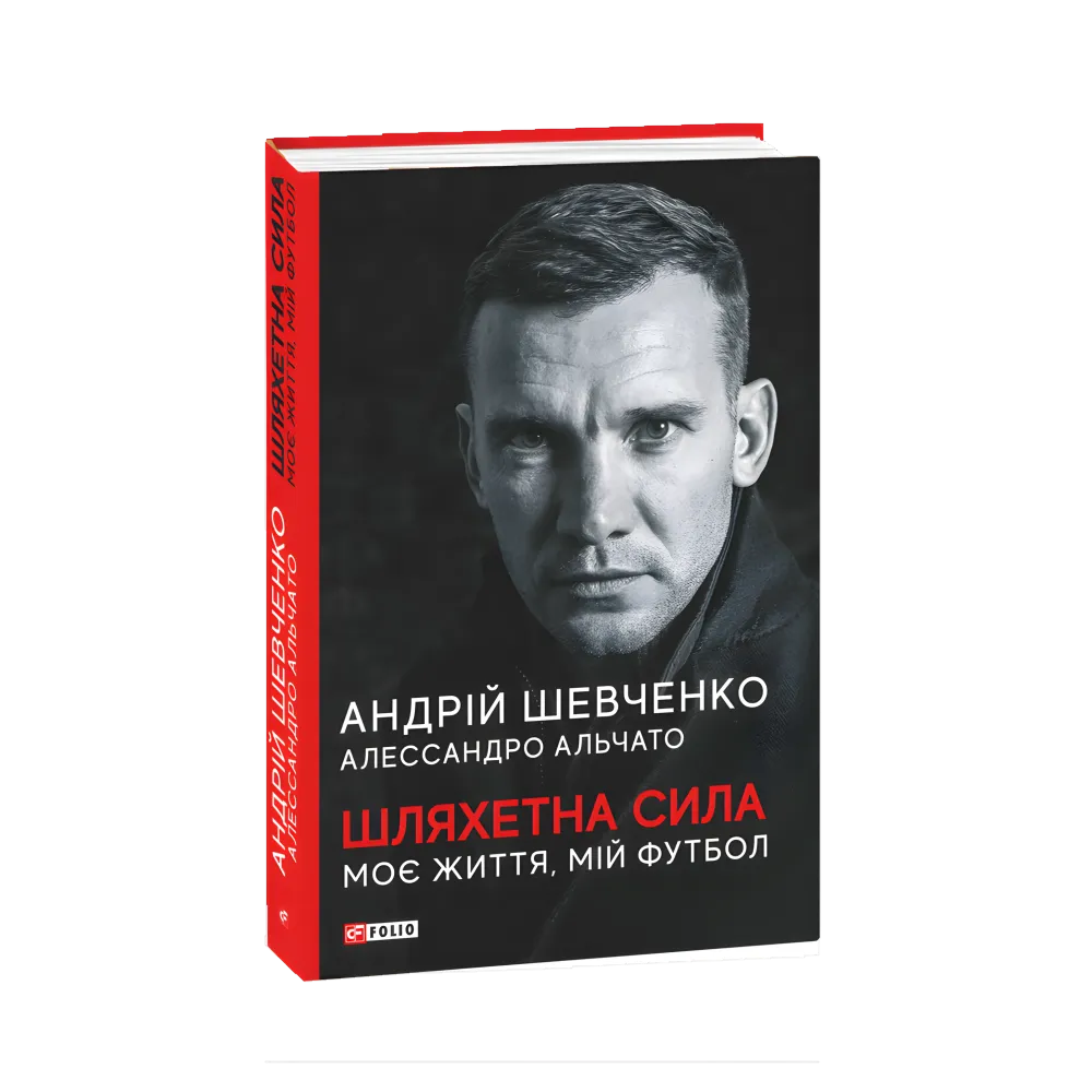 Благородная сила. Моя жизнь, мой футбол. Андрей Шевченко Алессандро Альчато Благородная сила. Моя жизнь, мой футбол. Андрей Шевченко Алессандро Альчато