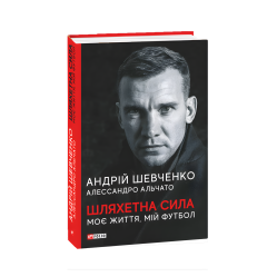 Благородная сила. Моя жизнь, мой футбол. Андрей Шевченко Алессандро Альчато Благородная сила. Моя жизнь, мой футбол. Андрей Шевченко Алессандро Альчато