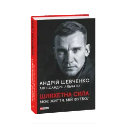 Благородная сила. Моя жизнь, мой футбол. Андрей Шевченко Алессандро Альчато Благородная сила. Моя жизнь, мой футбол. Андрей Шевченко Алессандро Альчато