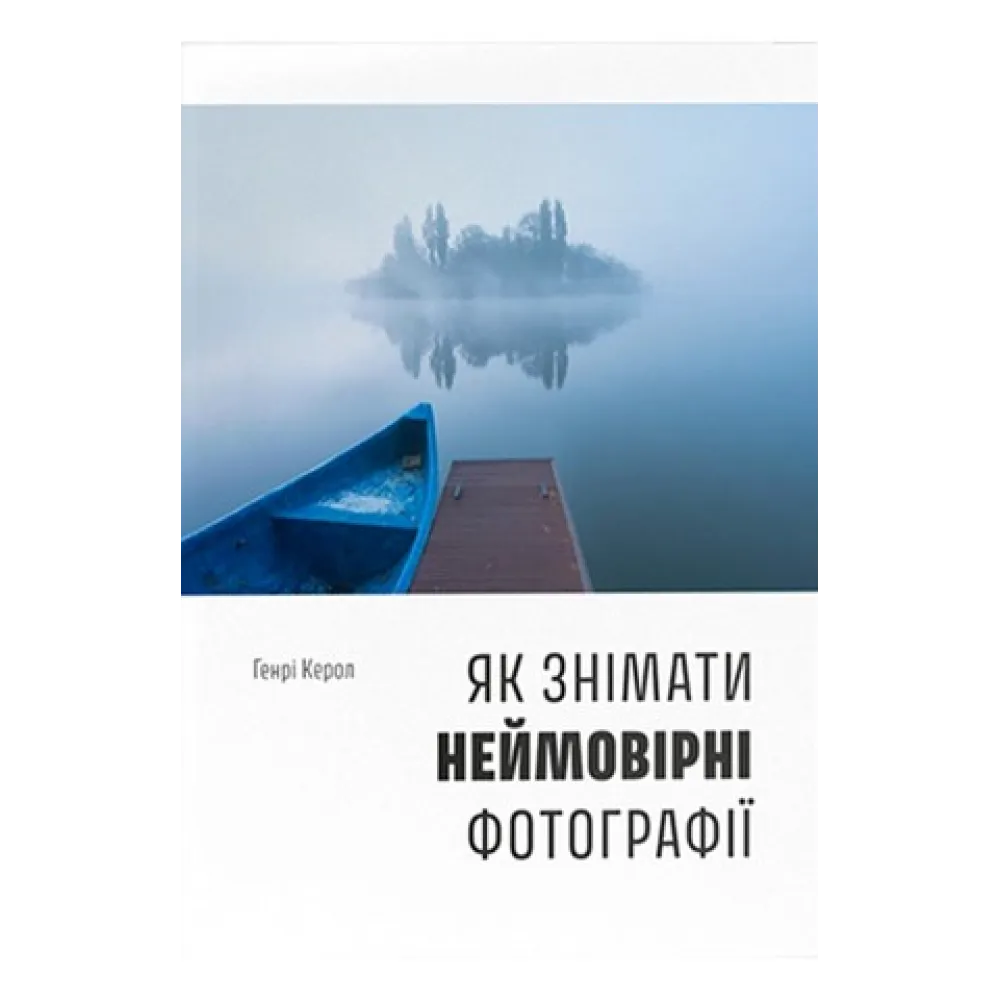Как снимать невероятные фотографии. Генри Кэрол Как снимать невероятные фотографии. Генри Кэрол