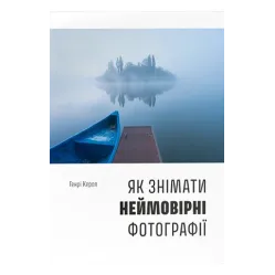 Как снимать невероятные фотографии. Генри Кэрол