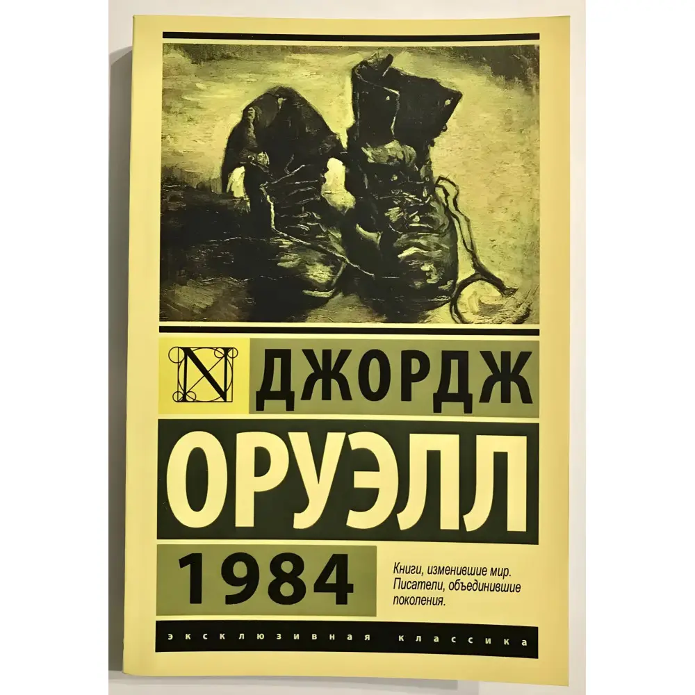 1984. Джордж Орвелл 1984. Джордж Орвелл