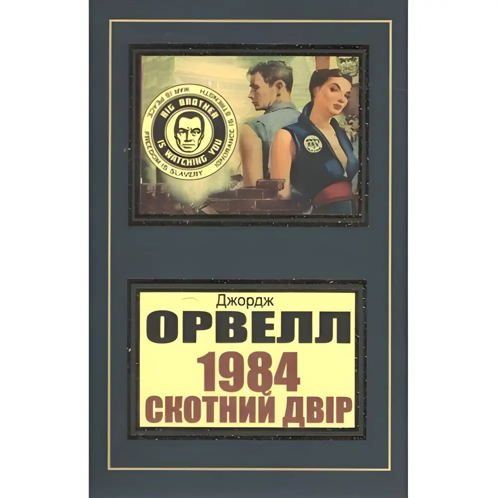 1984 Скотний двір Джордж Орвелл 1984 Скотний двір Джордж Орвелл