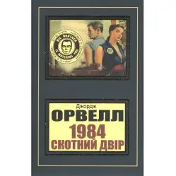 1984 Скотний двір Джордж Орвелл 1984 Скотний двір Джордж Орвелл
