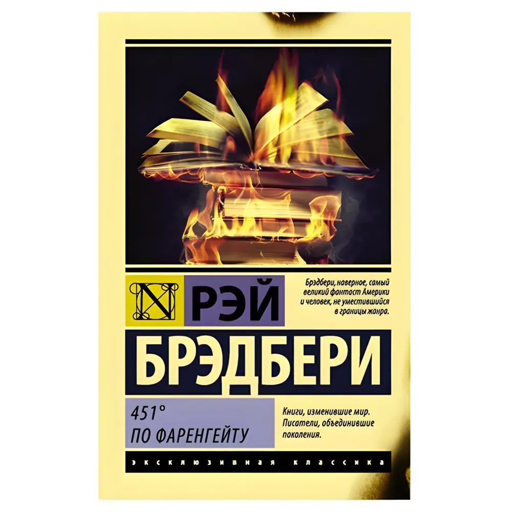 451 градус за Фаренгейтом. Рей Бредбері 451 градус за Фаренгейтом. Рей Бредбері
