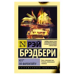 451 градус за Фаренгейтом. Рей Бредбері 451 градус за Фаренгейтом. Рей Бредбері