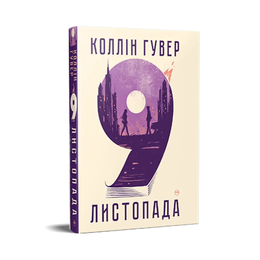 9 листопада. Коллін Гувер 9 листопада. Коллін Гувер