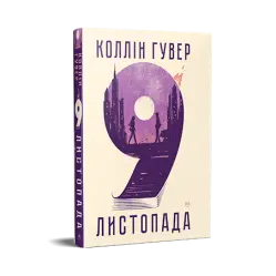 9 листопада.  Коллін Гувер