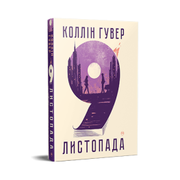 9 листопада.  Коллін Гувер