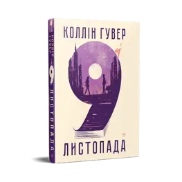 9 листопада. Коллін Гувер 9 листопада. Коллін Гувер