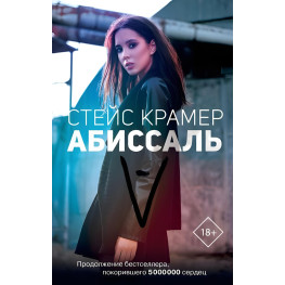 Абісаль Стейс Крамер