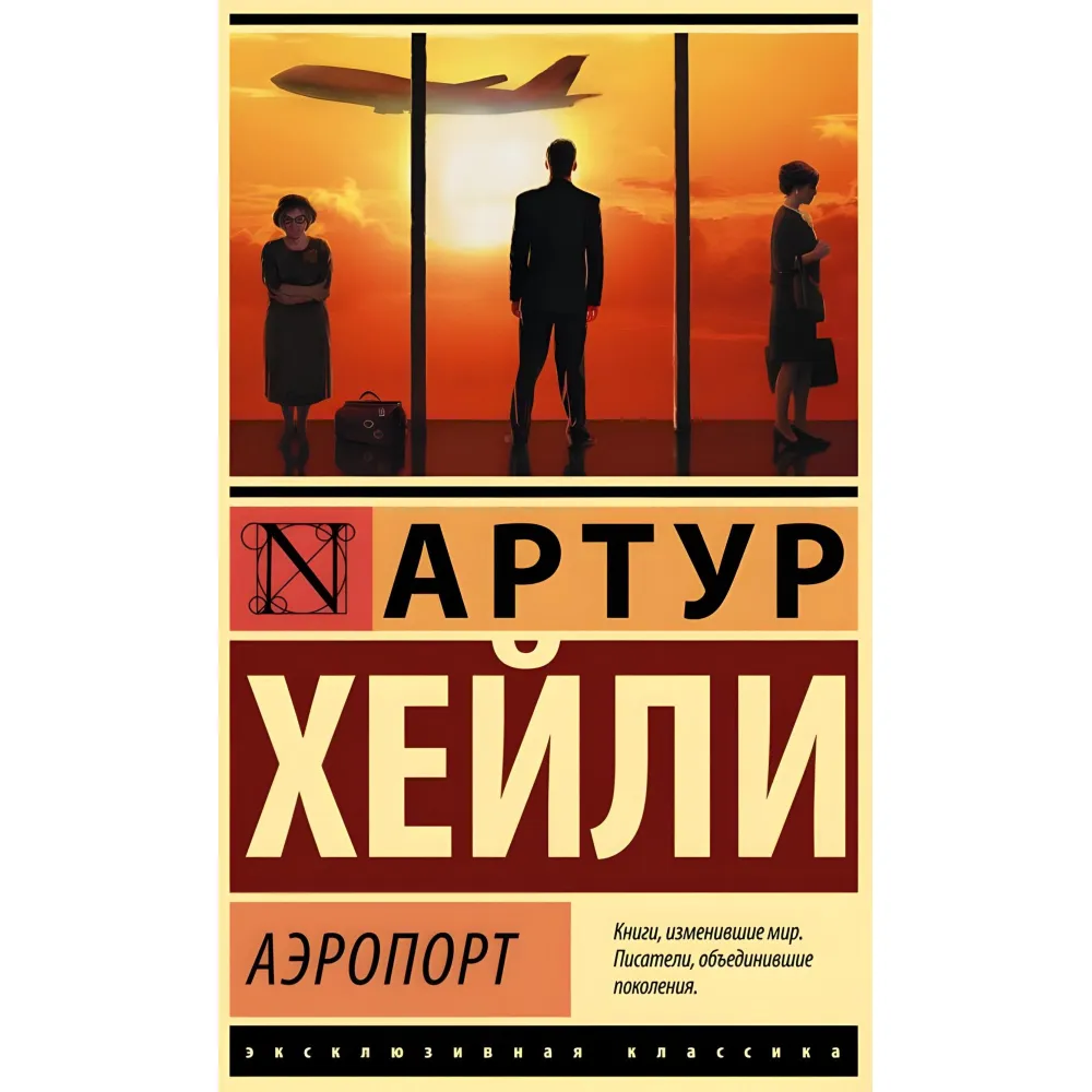 Аеропорт. Хейлі Артур Аеропорт. Хейлі Артур