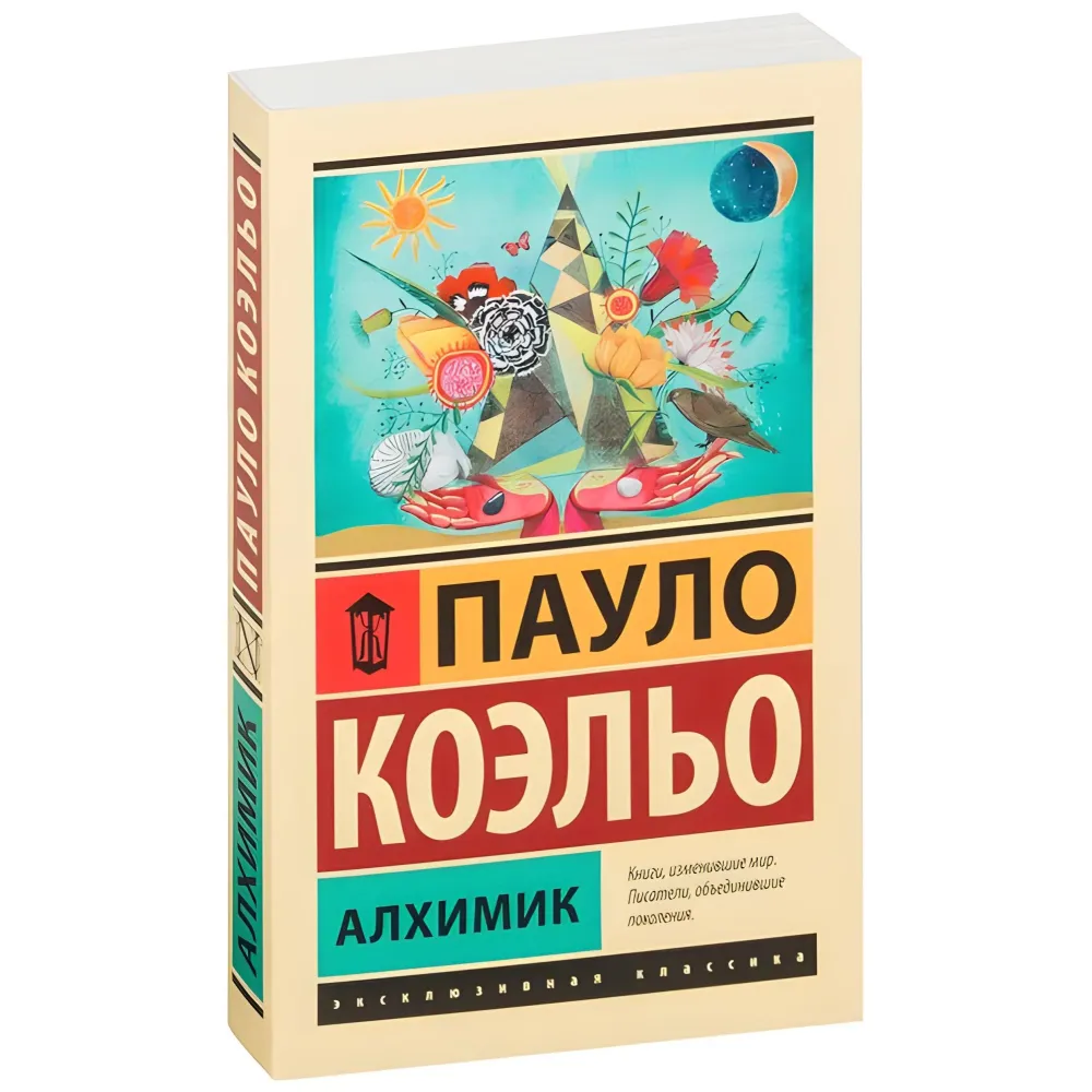 Алхімік. Пауло Коельйо Алхімік. Пауло Коельйо