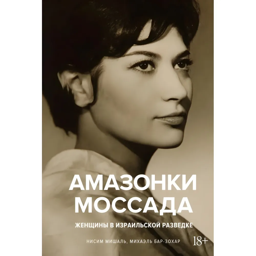 Амазонки Моссада: Жінки в ізраїльській розвідці Міхаель Бар-Зохар, Ніcим Мішаль Амазонки Моссада: Жінки в ізраїльській розвідці Міхаель Бар-Зохар, Ніcим Мішаль