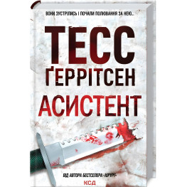 Ассистент. Книга 2. Тесс Герритсен