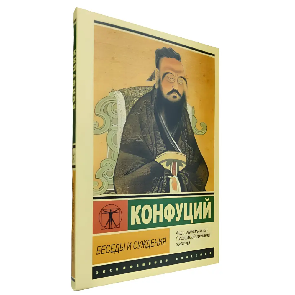 Бесіди та судження. Конфуцій