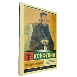 Бесіди та судження. Конфуцій Бесіди та судження. Конфуцій