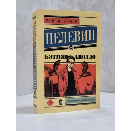 Бетман Аполло. Віктор Пєлєвін