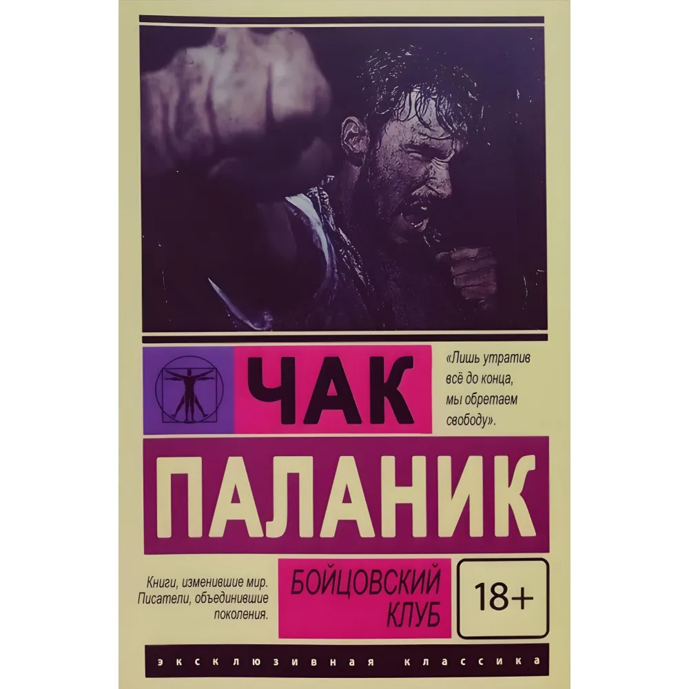 Бійцівський клуб. Паланік Чак Бійцівський клуб. Паланік Чак