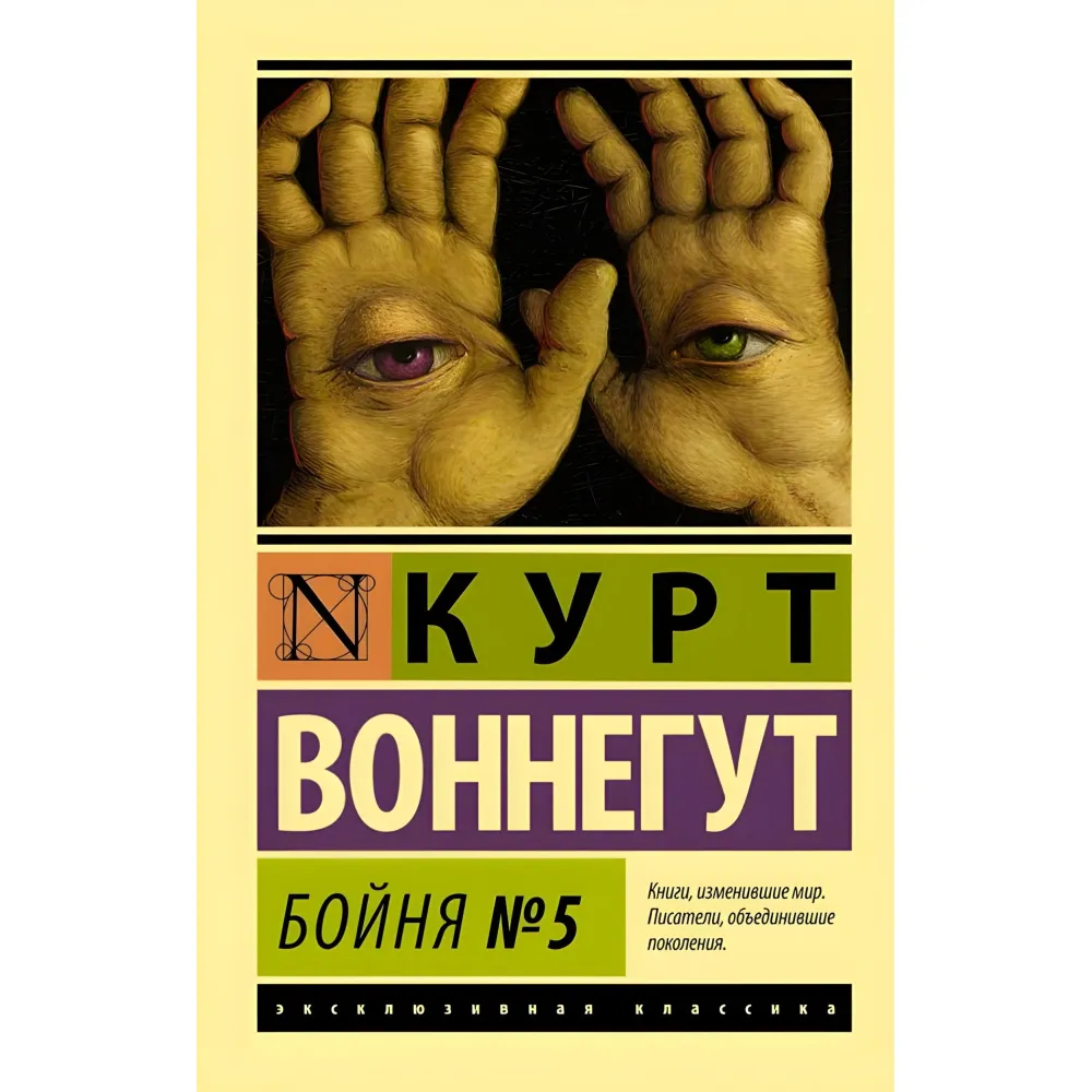 Бійня №5. Курт Воннегут Бійня №5. Курт Воннегут