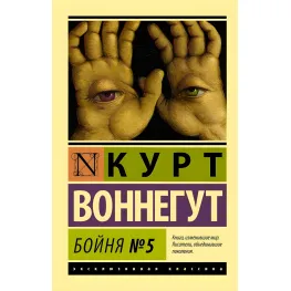 Бійня №5. Курт Воннегут Бійня №5. Курт Воннегут