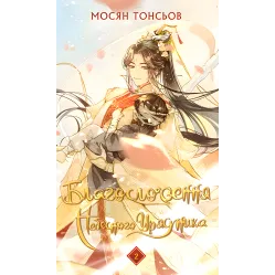 Благословення Небесного Урядника. Том 2. Мосян Тонсьов Благословення Небесного Урядника. Том 2. Мосян Тонсьов