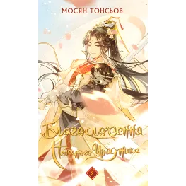 Благословення Небесного Урядника. Том 2. Мосян Тонсьов 