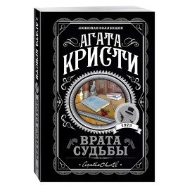 Врата судьбы. Агата Кристи