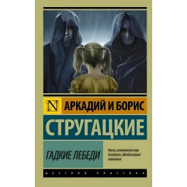 Гадкие лебеди. Аркадий Стругацкий, Борис Стругацкий