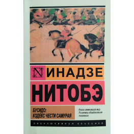 Бусидо: кодекс чести самурая. Инадзе Нитобэ