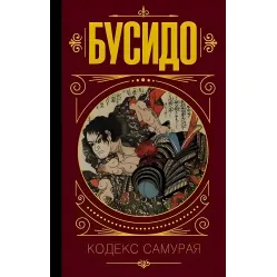 Бусідо. Кодекс самурая