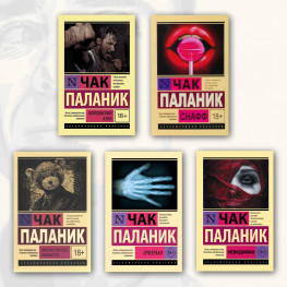 Чак Паланік (комплект із 5-ти книг)