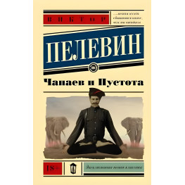 Чапаєв та Пустота. Пєлєвін Віктор