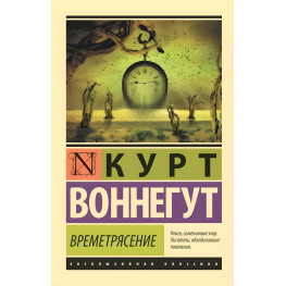 Времетрясение. Курт Воннегут