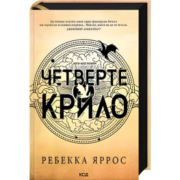 Четверте крило. Емпіреї. Книга 1 Ребекка Яррос