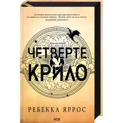 Четвертое крыло + Железное пламя + Ониксовая буря. Ребекка Яррос (комплект из 3-х книг серии «Эмпиреи»). Эксклюзивные издания