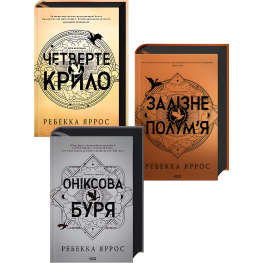 Четвертое крыло + Железное пламя + Ониксовая буря. Ребекка Яррос (комплект из 3-х книг серии «Эмпиреи»). Эксклюзивные издания