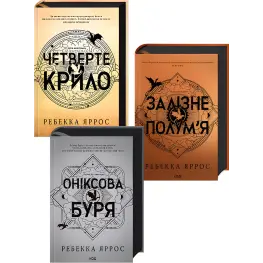 Четвертое крыло + Железное пламя + Ониксовая буря. Ребекка Яррос (комплект из 3-х книг серии «Эмпиреи»). Эксклюзивные издания