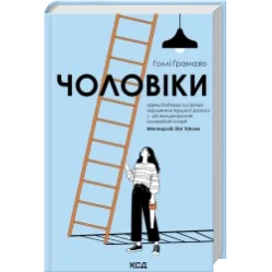Мужчины. Голли Грамазио