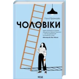 Чоловіки. Голлі Ґрамазіо
