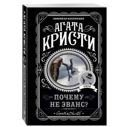 Чому не Еванс? Агата Крісті