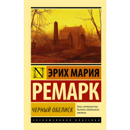 Черный обелиск. Ремарк Эрих Мария