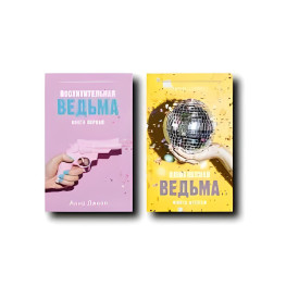 Восхитительная ведьма+Влюбленная ведьма. (комплект из 2-х книг). Анна Джейн