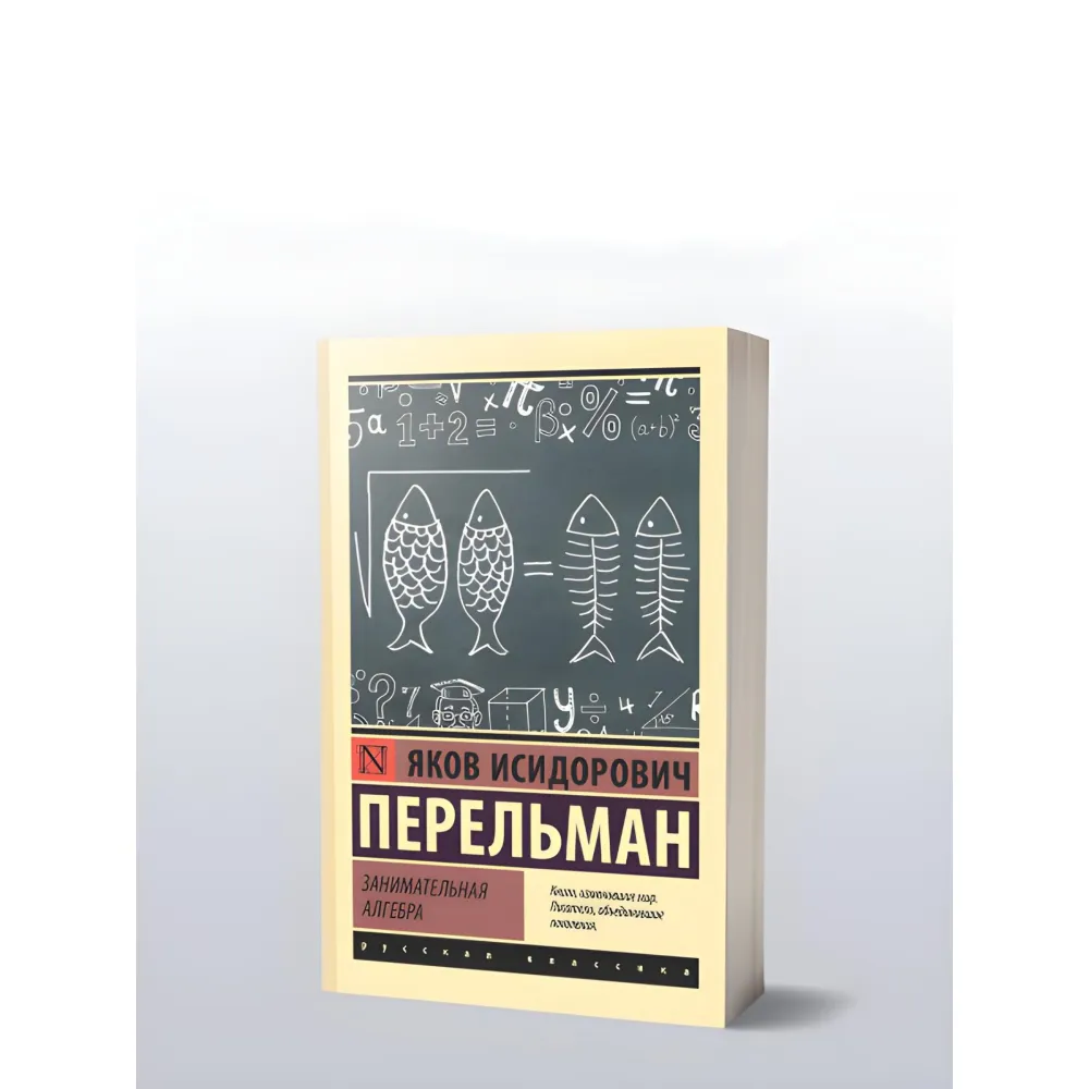 Цікава алгебра. Перельман Яків Ісидорович Цікава алгебра. Перельман Яків Ісидорович