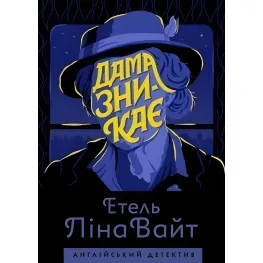 Дама зникає Дама зникає